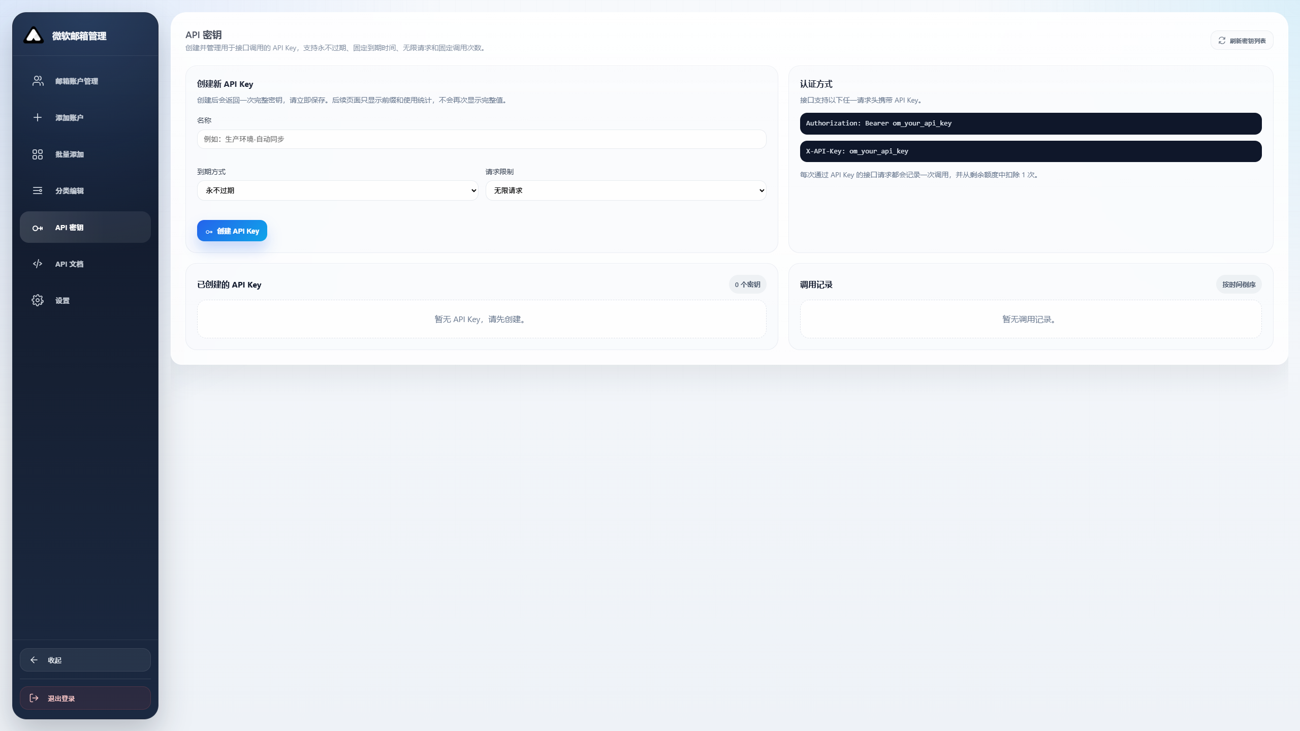 API密钥管理